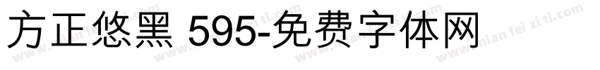 方正悠黑 595字体转换